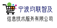 宁波均联智及信息技术服务有限公司